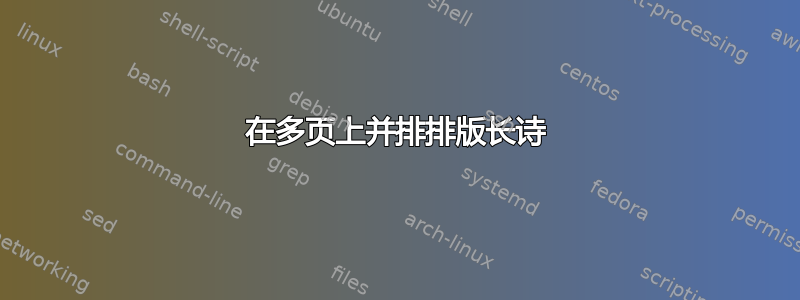 在多页上并排排版长诗