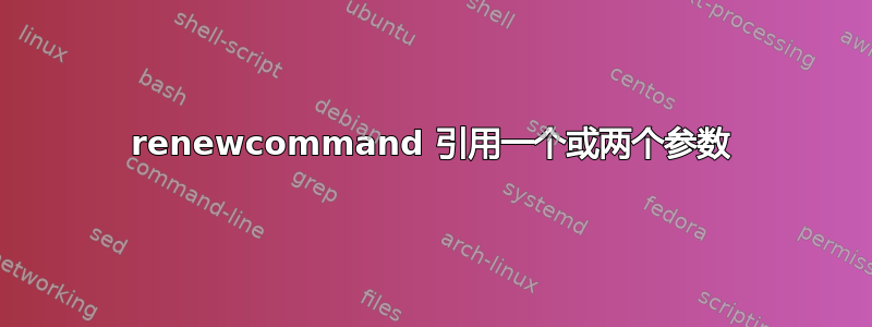 renewcommand 引用一个或两个参数