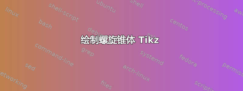 绘制螺旋锥体 Tikz