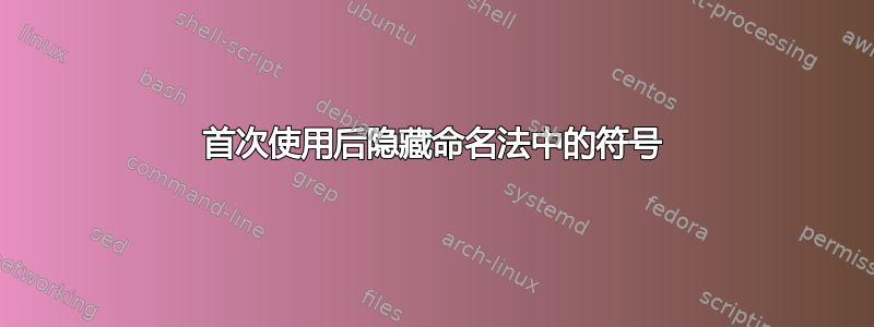 首次使用后隐藏命名法中的符号