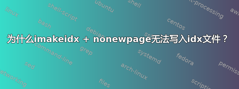 为什么imakeidx + nonewpage无法写入idx文件？