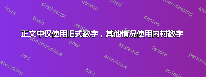 正文中仅使用旧式数字，其他情况使用内衬数字