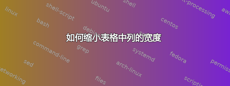 如何缩小表格中列的宽度