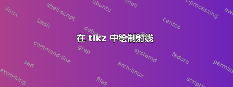 在 tikz 中绘制射线