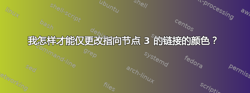 我怎样才能仅更改指向节点 3 的链接的颜色？