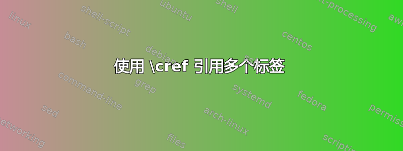 使用 \cref 引用多个标签