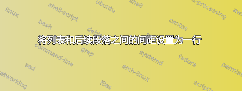 将列表和后续段落之间的间距设置为一行