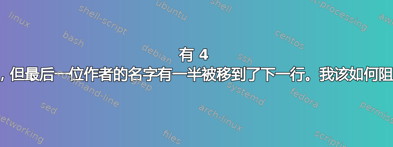 有 4 位作者，但最后一位作者的名字有一半被移到了下一行。我该如何阻止它？