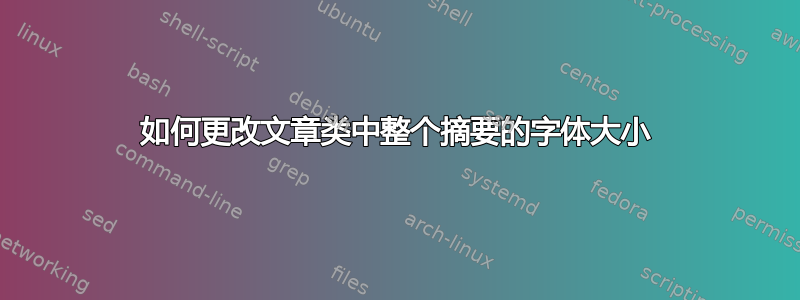 如何更改文章类中整个摘要的字体大小