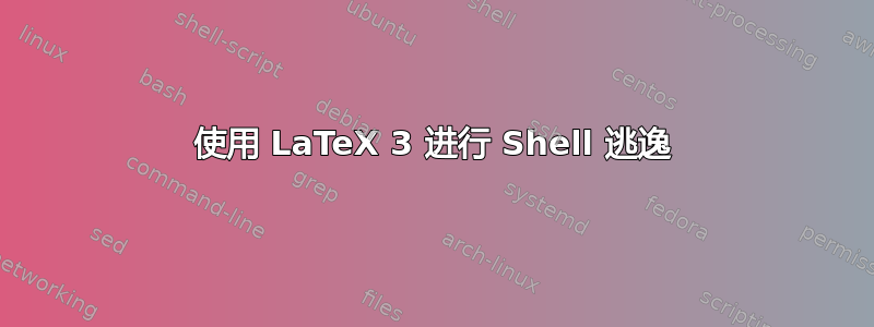 使用 LaTeX 3 进行 Shell 逃逸