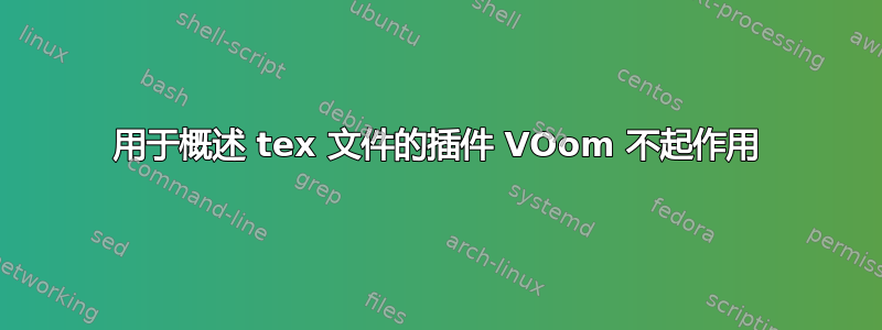 用于概述 tex 文件的插件 VOom 不起作用