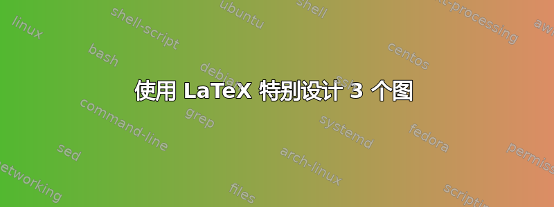 使用 LaTeX 特别设计 3 个图