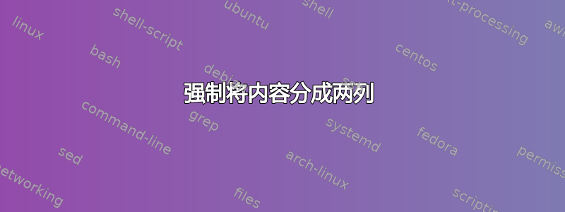 强制将内容分成两列