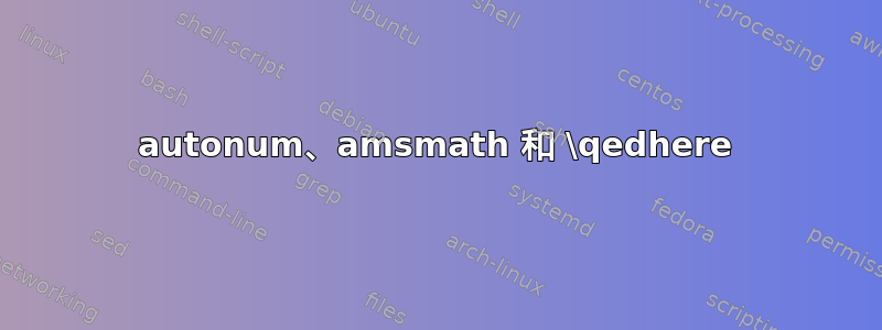 autonum、amsmath 和 \qedhere