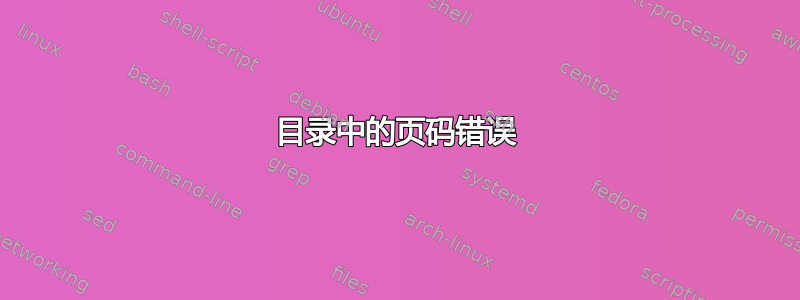 目录中的页码错误