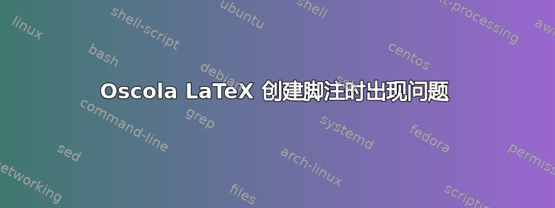 Oscola LaTeX 创建脚注时出现问题