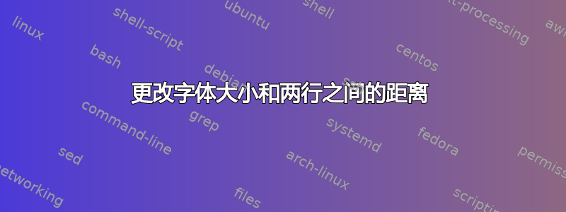 更改字体大小和两行之间的距离