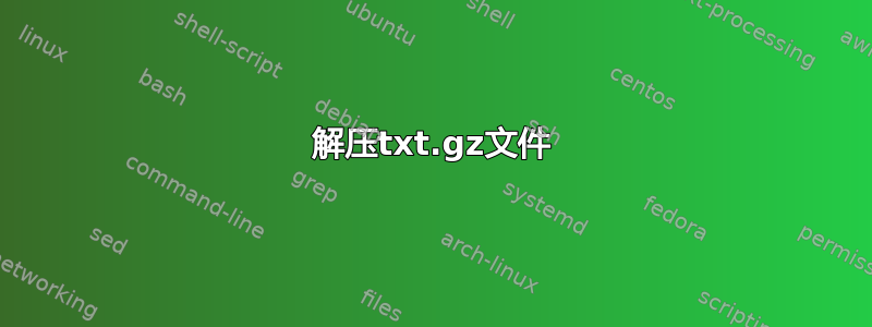 解压txt.gz文件