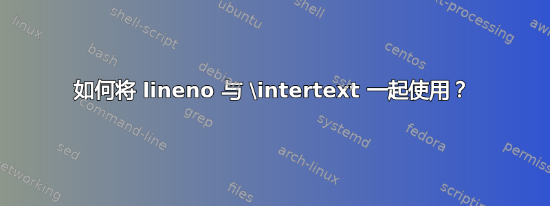 如何将 lineno 与 \intertext 一起使用？