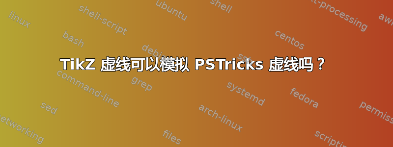 TikZ 虚线可以模拟 PSTricks 虚线吗？