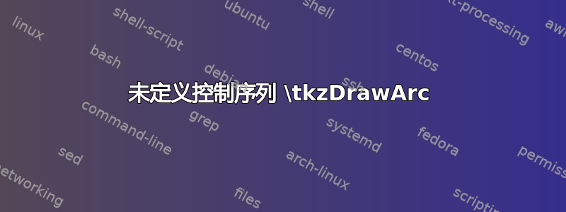 未定义控制序列 \tkzDrawArc