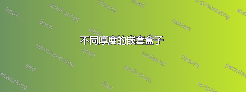 不同厚度的嵌套盒子