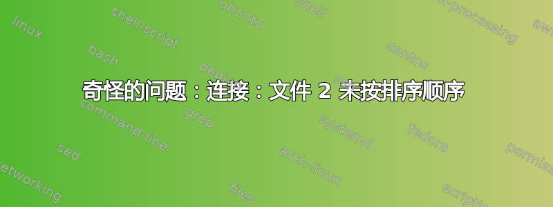 奇怪的问题：连接：文件 2 未按排序顺序