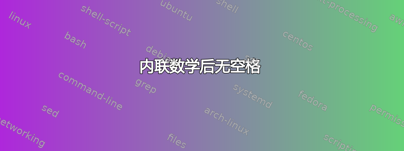 内联数学后无空格