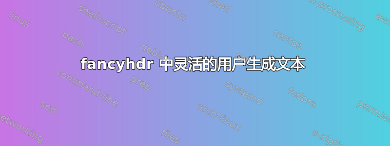 fancyhdr 中灵活的用户生成文本