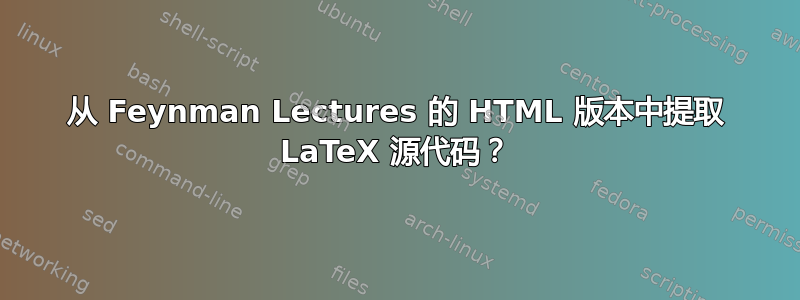 从 Feynman Lectures 的 HTML 版本中提取 LaTeX 源代码？