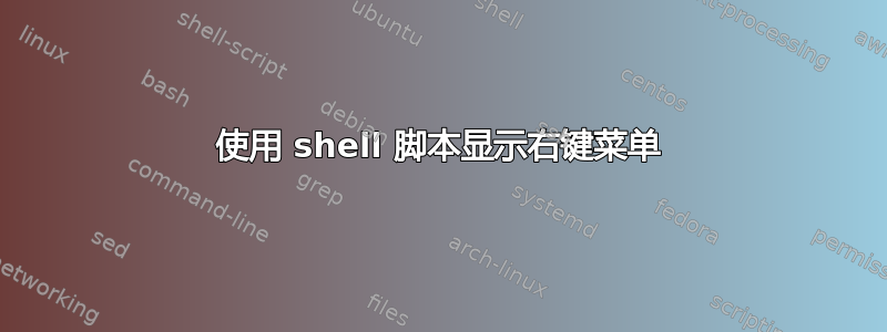 使用 shell 脚本显示右键菜单