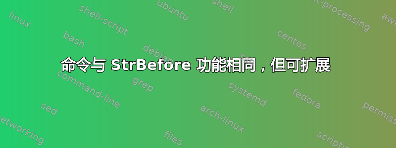 命令与 StrBefore 功能相同，但可扩展