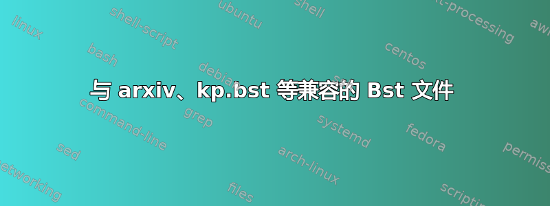 与 arxiv、kp.bst 等兼容的 Bst 文件