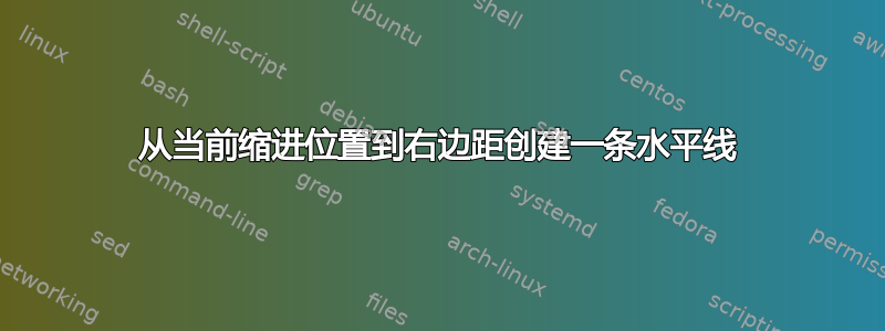 从当前缩进位置到右边距创建一条水平线