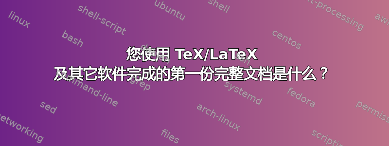 您使用 TeX/LaTeX 及其它软件完成的第一份完整文档是什么？