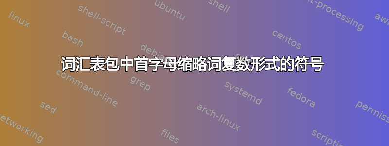 词汇表包中首字母缩略词复数形式的符号