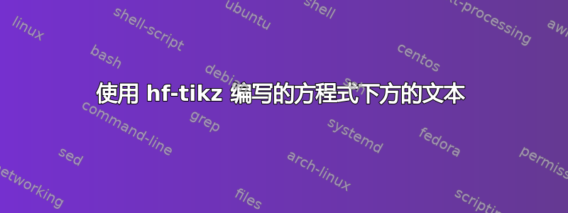 使用 hf-tikz 编写的方程式下方的文本