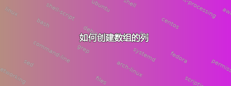 如何创建数组的列