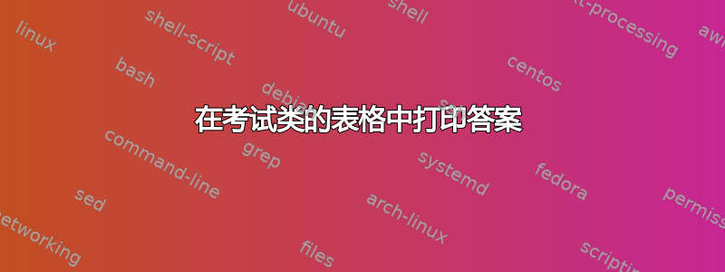 在考试类的表格中打印答案