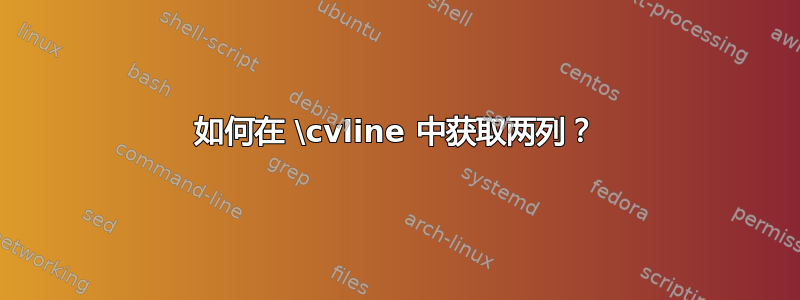 如何在 \cvline 中获取两列？