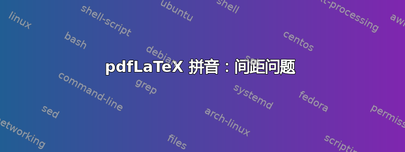 pdfLaTeX 拼音：间距问题