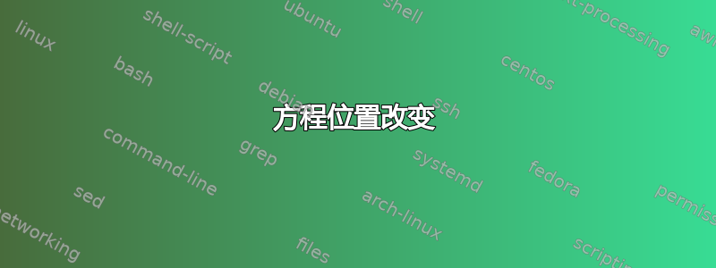 方程位置改变