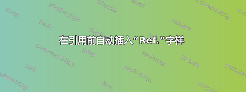 在引用前自动插入“Ref.”字样