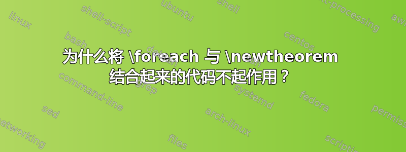 为什么将 \foreach 与 \newtheorem 结合起来的代码不起作用？