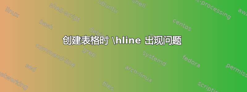 创建表格时 \hline 出现问题