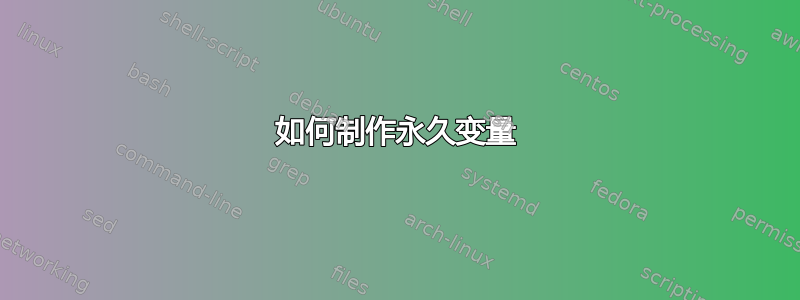 如何制作永久变量