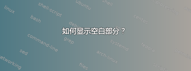 如何显示空白部分？