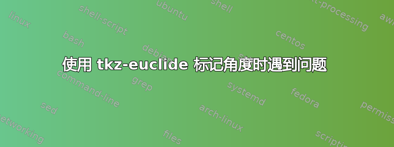 使用 tkz-euclide 标记角度时遇到问题