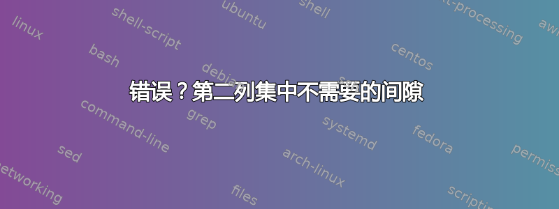 错误？第二列集中不需要的间隙