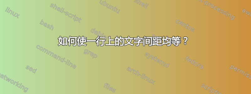 如何使一行上的文字间距均等？